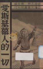 爱斯基幕人的一切 1939 PDF电子版封面 胡珍元,蒋蘅编