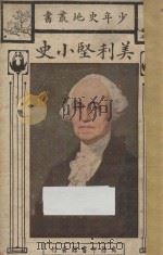 美利坚小史 1930 PDF电子版封面 菲尼摩尔著