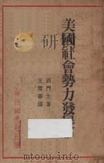 美国社会势力发展史 1932 PDF电子版封面 西门士(A.H.Simons)著;王雪华译