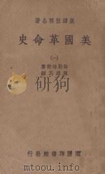 美国革命史 1 1939 PDF电子版封面 特勒味连著;陈建民译