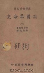 美国革命史 3 1939 PDF电子版封面 特勒味连著;陈建民译