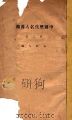 中国历代名人传略 第2集 1933 PDF电子版封面 王治心,李次九编著