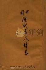 中国历代名人传略 第1集 1927 PDF电子版封面 余牧人编
