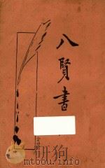 八贤书札 1932 PDF电子版封面 薛恨生标点
