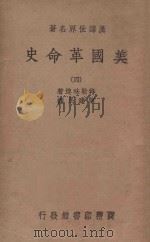 美国革命史 4 1939 PDF电子版封面 特勒味连著;陈建民译