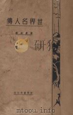 世界名人传 1931 PDF电子版封面 唐庐锋编辑