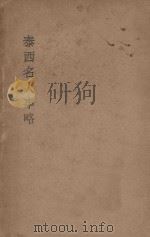 泰西名人事略   1929  PDF电子版封面    王臻善原译；周云路国语译 