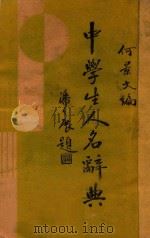 中学生人名辞典 1933 PDF电子版封面 何景文著