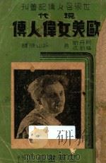 现代欧美女伟人传 1938 PDF电子版封面 (美)阿丹斯(Elmer C.Adams),(美)福斯忒(W