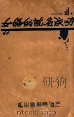 成功名就的妇女 1933 PDF电子版封面 柯克兰著