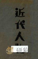 近代人物 1933 PDF电子版封面 明灯报社编