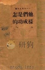 他们是怎样成功的:116名人小传 1940 PDF电子版封面 孙镇名著