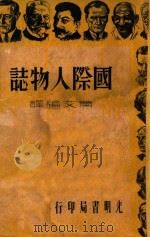 国际人物志 1935 PDF电子版封面 肖艾编译