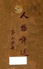 人物评述 1936 PDF电子版封面 倩之等著