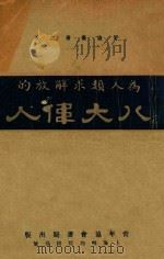 为人类求解放的八大伟人 1931 PDF电子版封面 艾迪著
