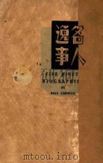 名人逸事 1940 PDF电子版封面 (美)达尔·卡尼基原著;羽沙译