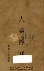 人物评述 1932 PDF电子版封面 生活周刊社编辑