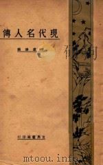 现代名人传 1932 PDF电子版封面 唐庐锋编