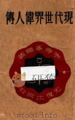 现代世界伟人传 1946 PDF电子版封面 李秀峰编著