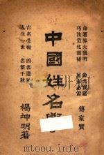 中国姓名学 1939 PDF电子版封面 杨坤明著