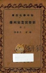 世界实业家列传 上 1936 PDF电子版封面 朱基俊编