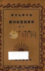 世界实业家列传 下 1936 PDF电子版封面 朱基俊编