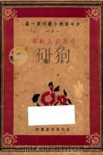 世界名人轶事 1939 PDF电子版封面 方洁著