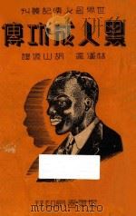 黑人成功传 1938 PDF电子版封面 华盛顿著;胡山源译