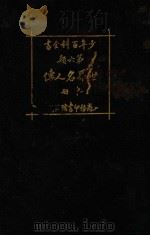 世界名人传 中 1926 PDF电子版封面 王昌谟,周育民,孔祥鹅编译;任鸿隽,沈奎,秉志校订
