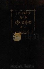 世界名人传 上 1926 PDF电子版封面 王昌谟,周育民,孔祥鹅编译;任鸿隽,沈奎,秉志校订
