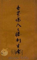 世界伟人之胜利生活 第1集 1924 PDF电子版封面 青年协会书报部编