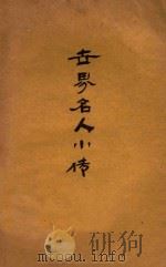世界名人小传（ PDF版）