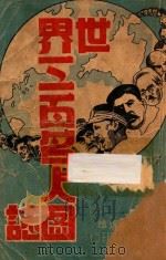 世界三百名人图志 1940 PDF电子版封面 萧剑青编绘