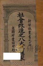 社会改造之八大思想家 1923 PDF电子版封面 (日)生田长江,本间久雄著