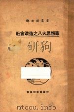 社会改造之八大思想家 1927 PDF电子版封面 (日)生田长江,本间久雄著;林本,毛咏棠,李宗武译