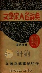 文学家人名辞典 1932 PDF电子版封面 戴叔清编