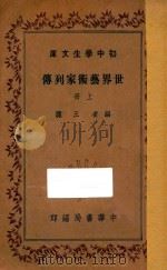世界艺术家列传 上 1936 PDF电子版封面 王隐编