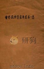 世界昆虫学家传略 第1集 1932 PDF电子版封面 徐国栋等著