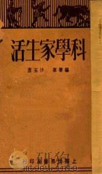 科学家生活 1929 PDF电子版封面 沙玉彦著