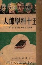 五十科学伟人 1944 PDF电子版封面 陈鸿思,吴学彬,陶公量编