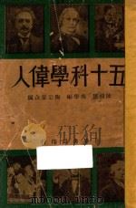五十科学伟人 1939 PDF电子版封面 陈鸿思,吴学彬,陶公量编