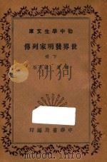 世界发明家列传 下 1936 PDF电子版封面 钱亦石编