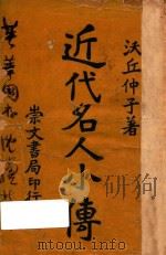 近代名人小传（ PDF版）