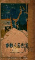 清代名人轶事 1930 PDF电子版封面 葛虚存编