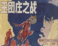 王团庄之战 1983 PDF电子版封面 8091·1464 陈亮改编;王振海绘画