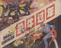 杀牛过年 1982 PDF电子版封面 7161·0136 刘新生编文;孙原太绘画