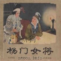 杨门女将 1980 PDF电子版封面 8027·6847 本社编;王叔晖绘