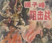 狮子峰狙击战 《东方》 中 1980 PDF电子版封面 8199·213 魏巍原著;杜维轩改编;关庆留绘画