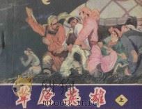 草原英雄 上 1982 PDF电子版封面 7161·0084 李遵义改编;李俊琪绘画