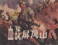 血战屏风山 1984 PDF电子版封面 8113·933 龚知敏改编;李德钊,蒙显刚绘画
